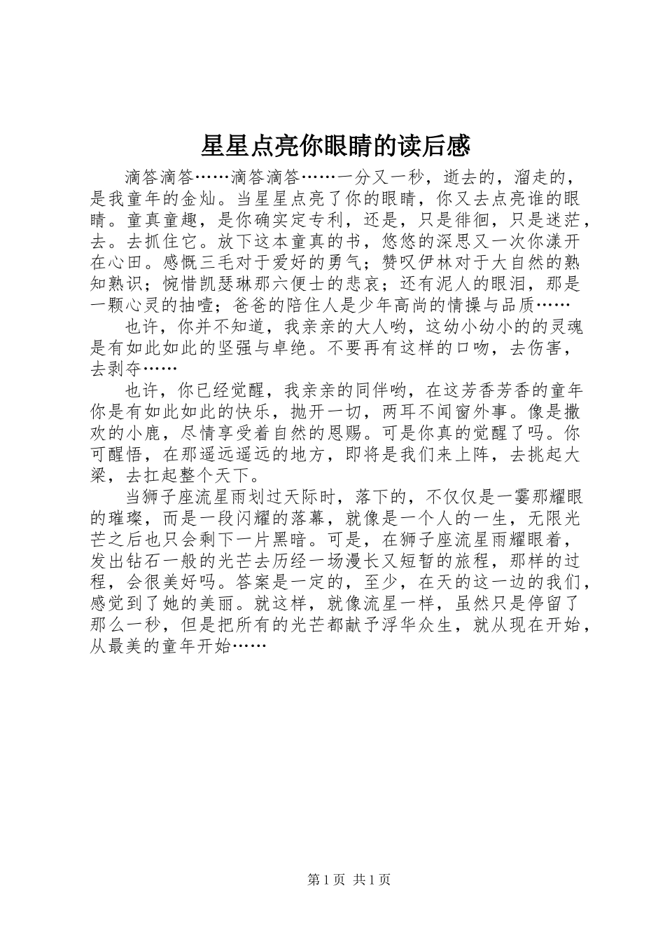 2023年《星星点亮你眼睛》的读后感新编.docx_第1页