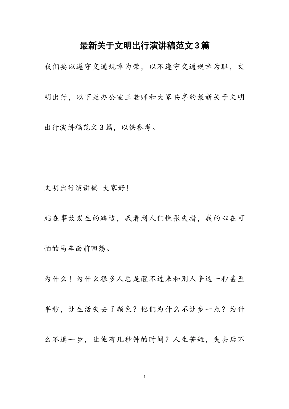 2023年最新关于文明出行演讲稿3篇.doc_第1页