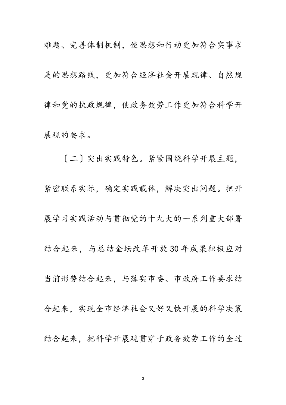 2023年党员学习实践科学发展观活动实施意见范文.doc_第3页