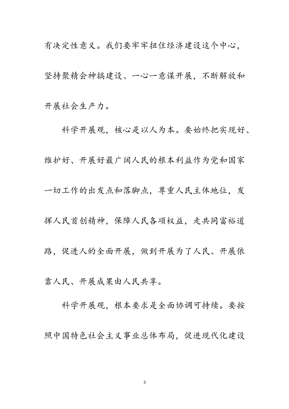 2023年领会精神实质科学发展观的内涵范文.doc_第3页