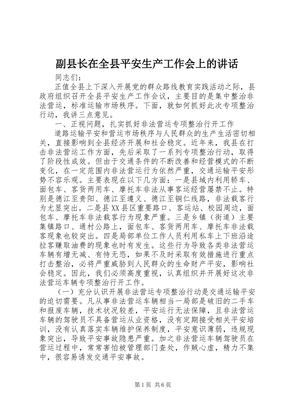 2023年副县长在全县安全生产工作会上的致辞.docx_第1页