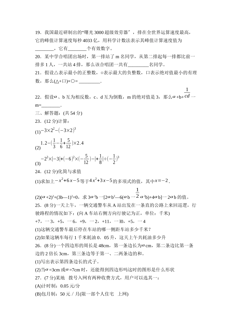 2023年度菏泽市定陶县第一学期七年级期中测评初中数学.docx_第3页