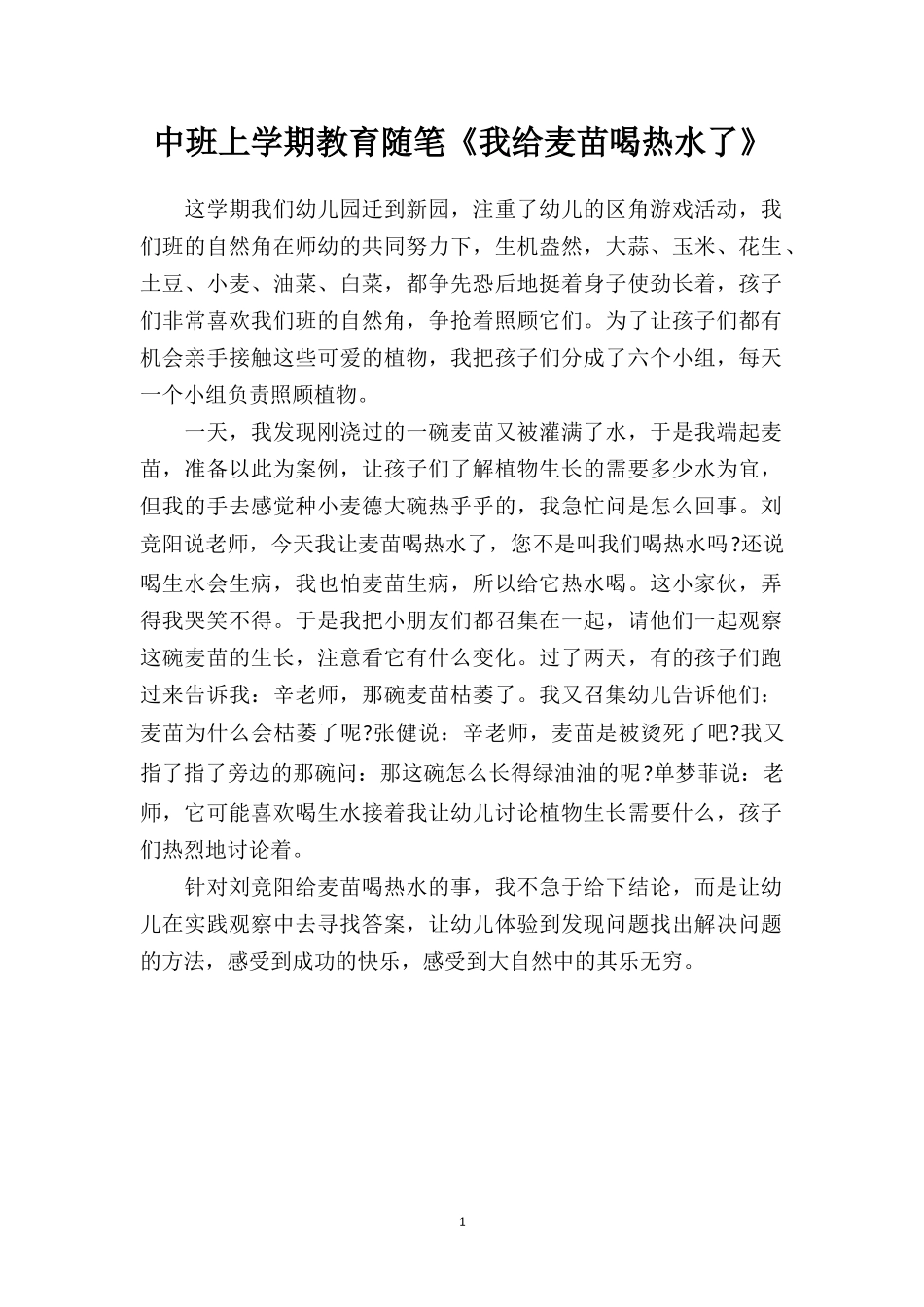 中班上学期教育随笔《我给麦苗喝热水了》.doc_第1页