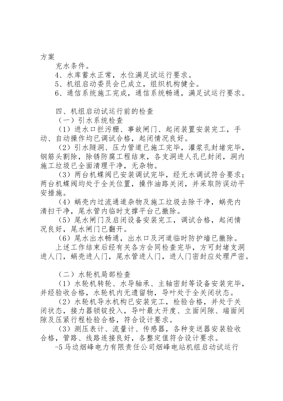 2023年嘉园变电站启动试运行方案 2.doc_第3页