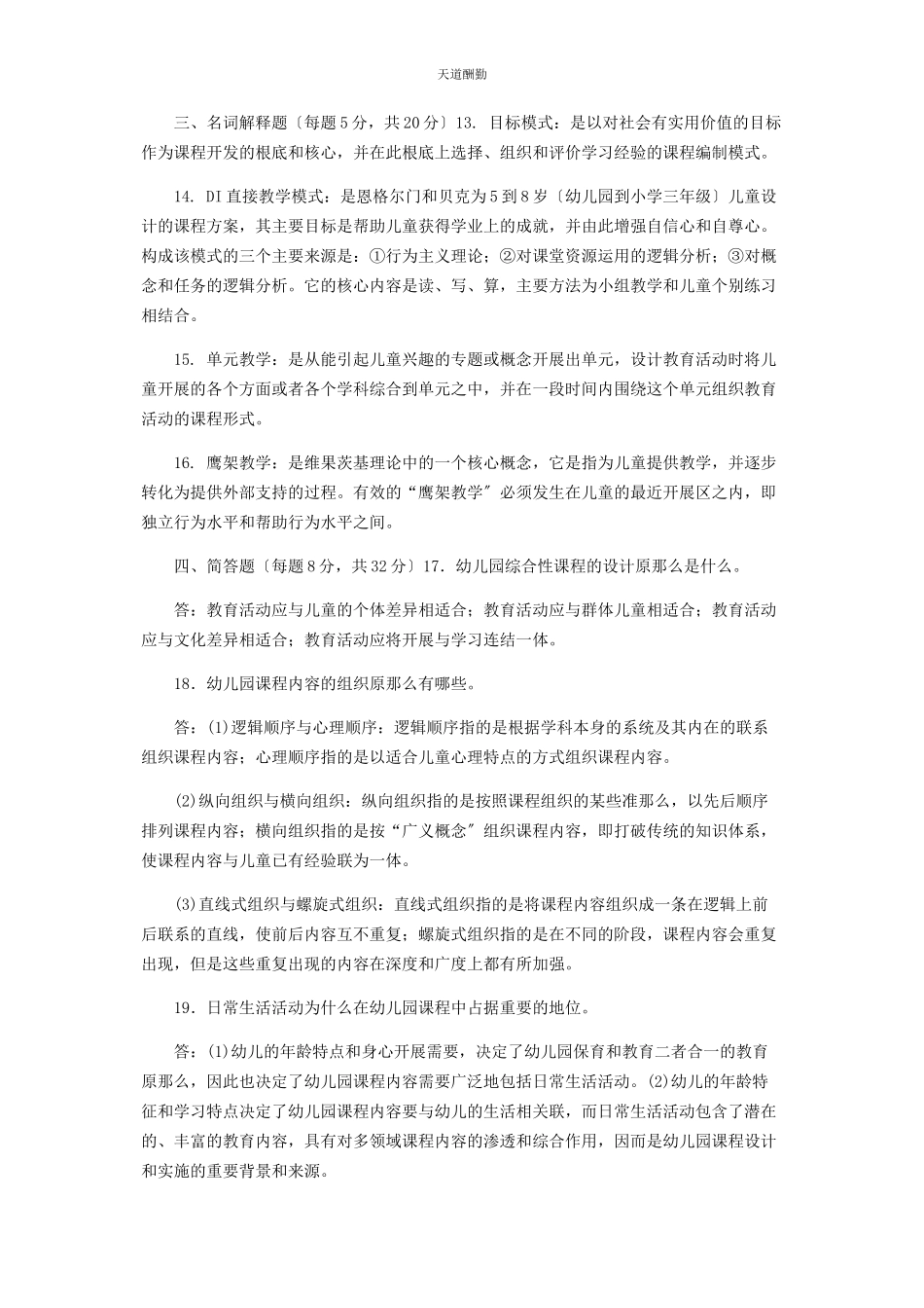 2023年31国家开放大学电大专科《幼儿园课程论》期末试题及答案2511.docx_第2页