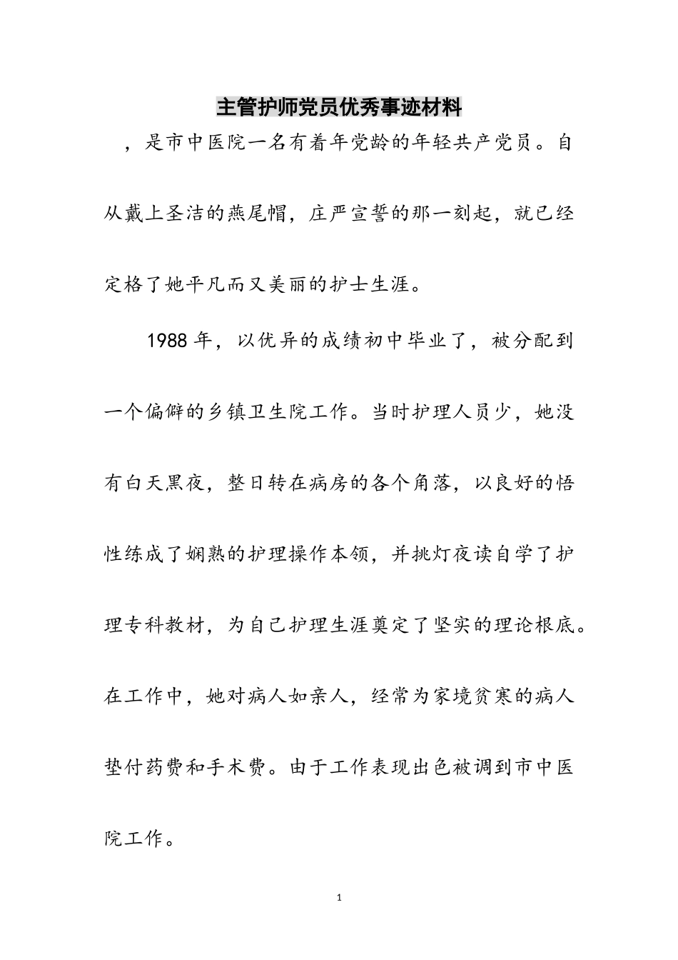 2023年主管护师党员优秀事迹材料范文.doc_第1页
