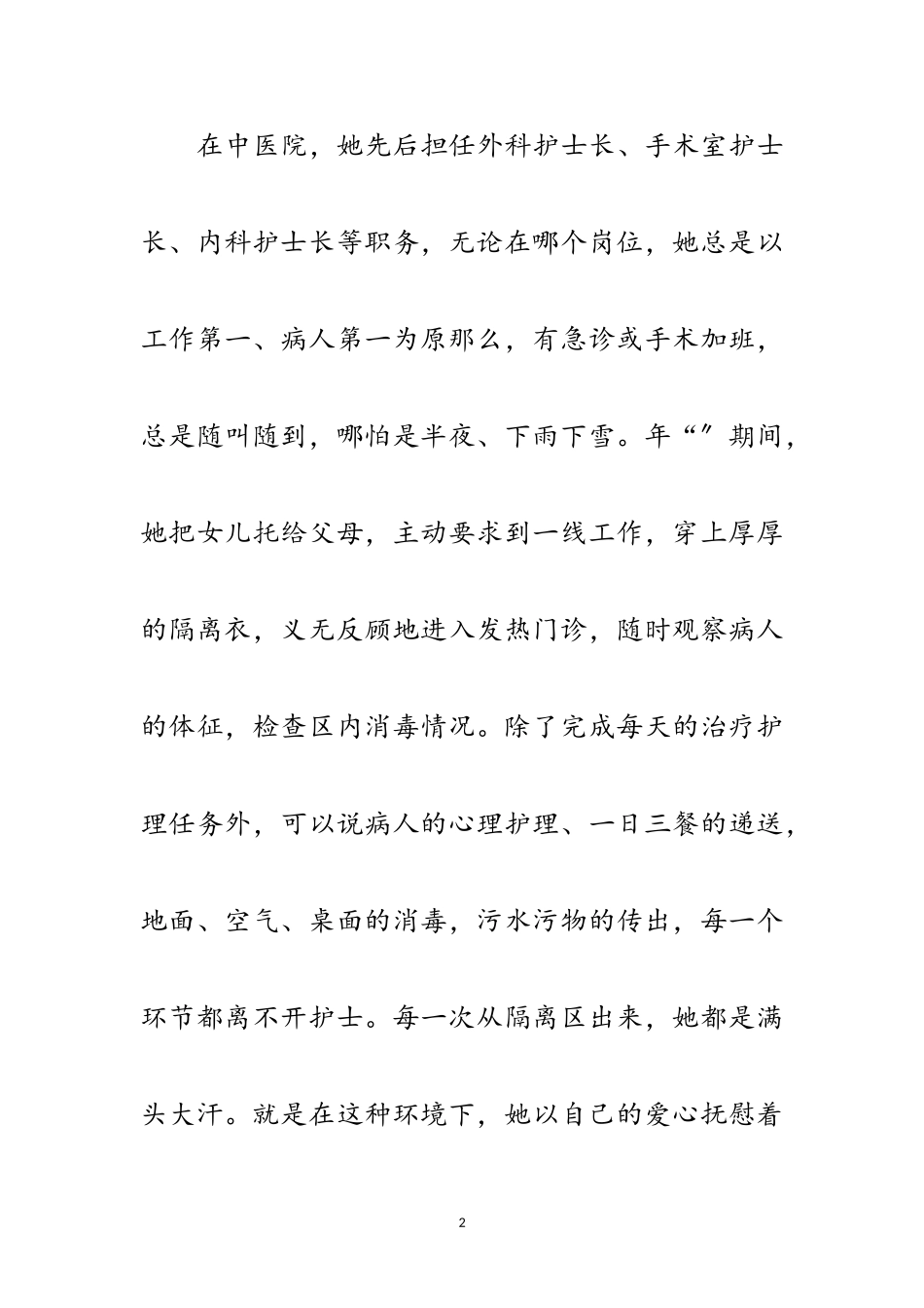 2023年主管护师党员优秀事迹材料范文.doc_第2页