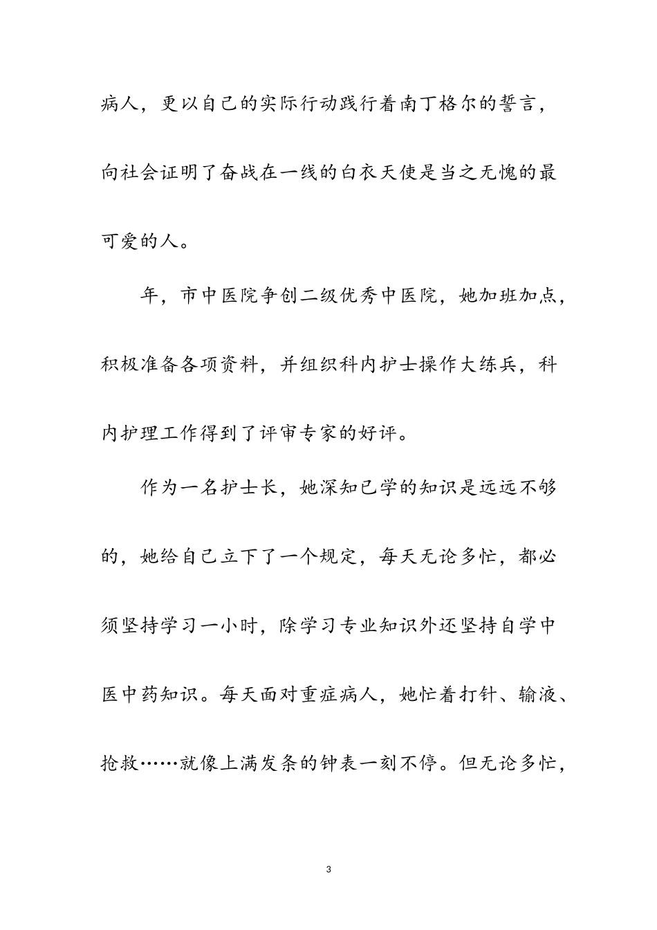 2023年主管护师党员优秀事迹材料范文.doc_第3页
