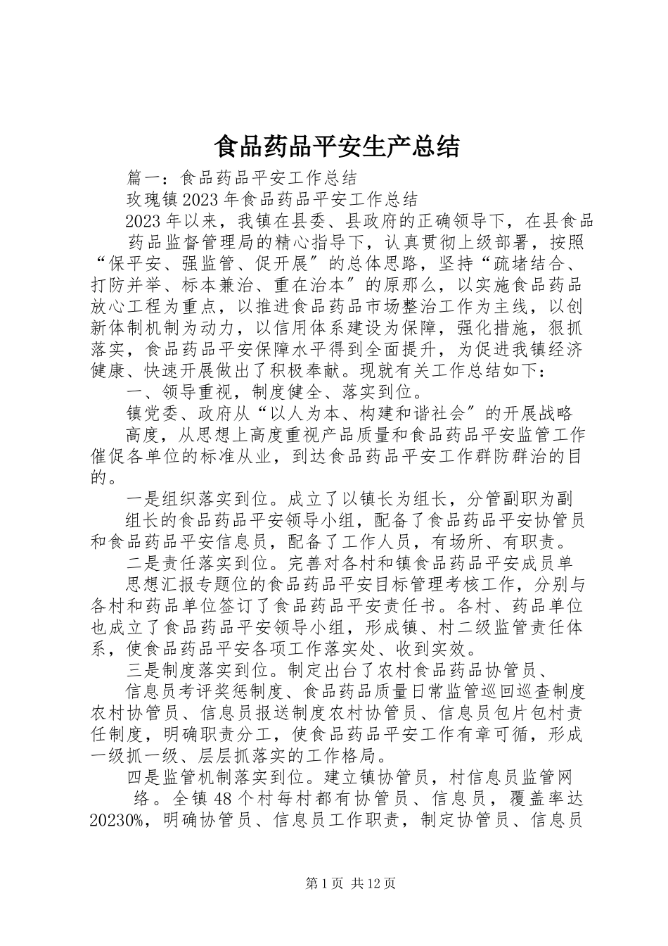 2023年食品药品安全生产总结.docx_第1页