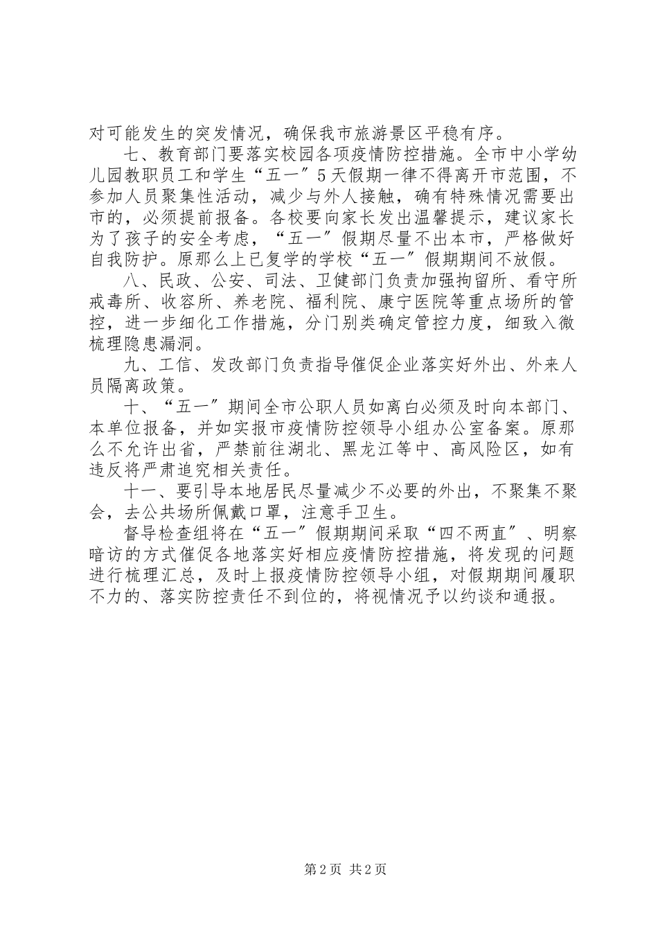 2023年五一期间疫情防控工作计划.docx_第2页