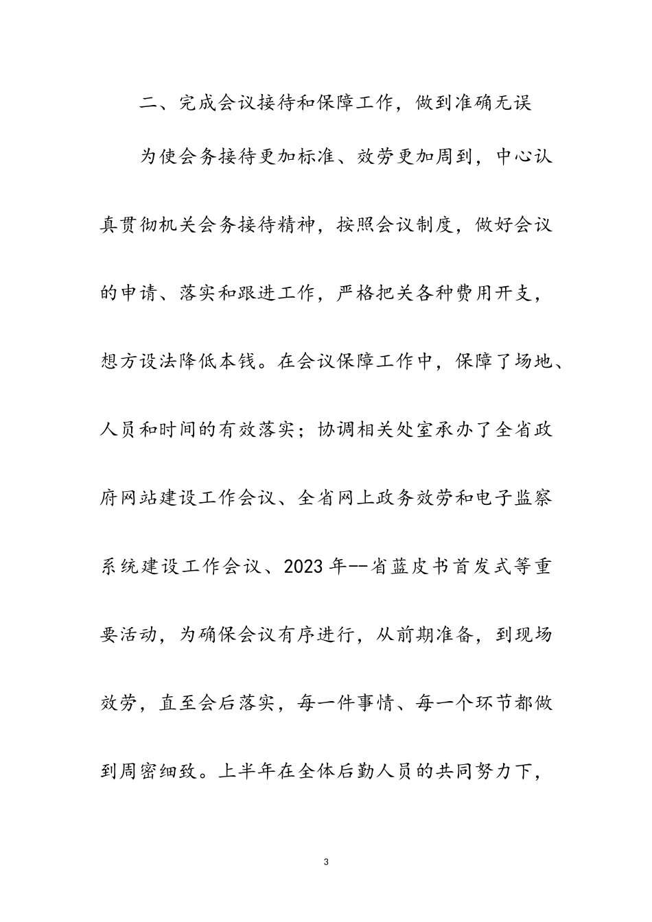 2023年行政后勤服务中心半年工作总结范文.doc_第3页