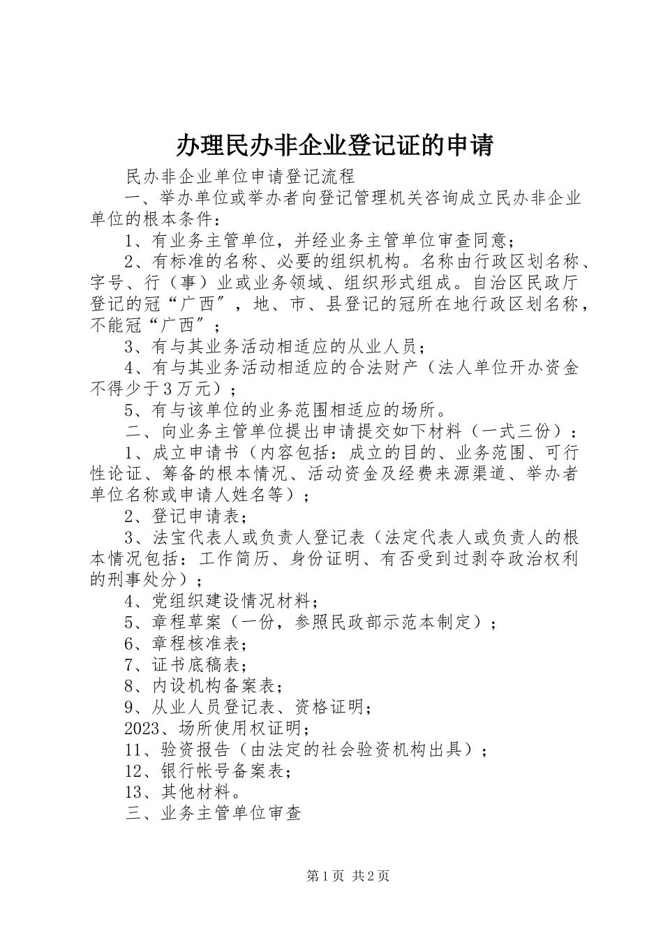 2023年办理民办非企业登记证的申请新编.docx_第1页