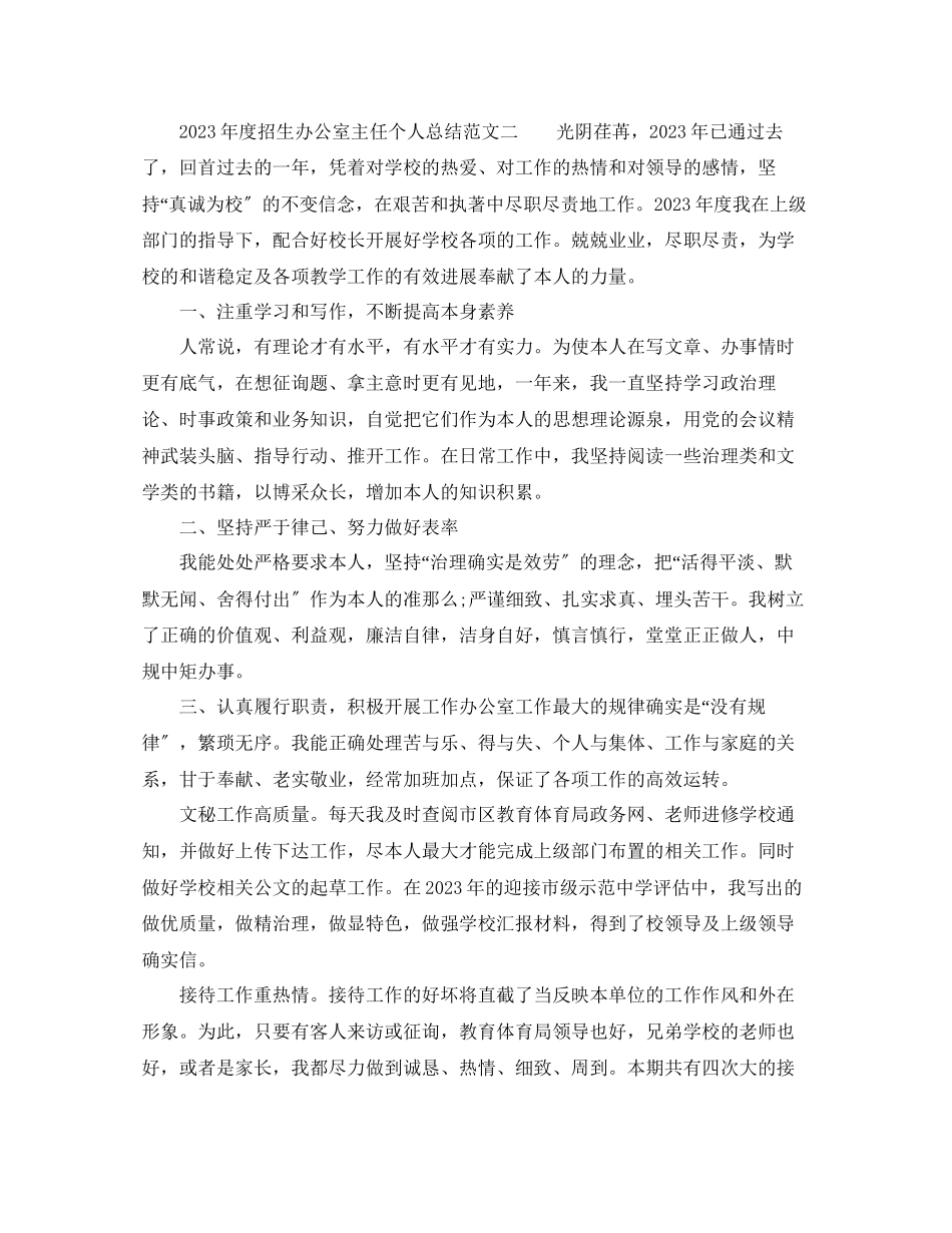 2023年度工作总结度招生办公室主任个人总结范文.docx_第3页