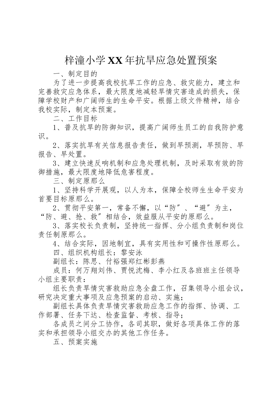 2023年梓潼小学抗旱应急处置预案.doc_第1页