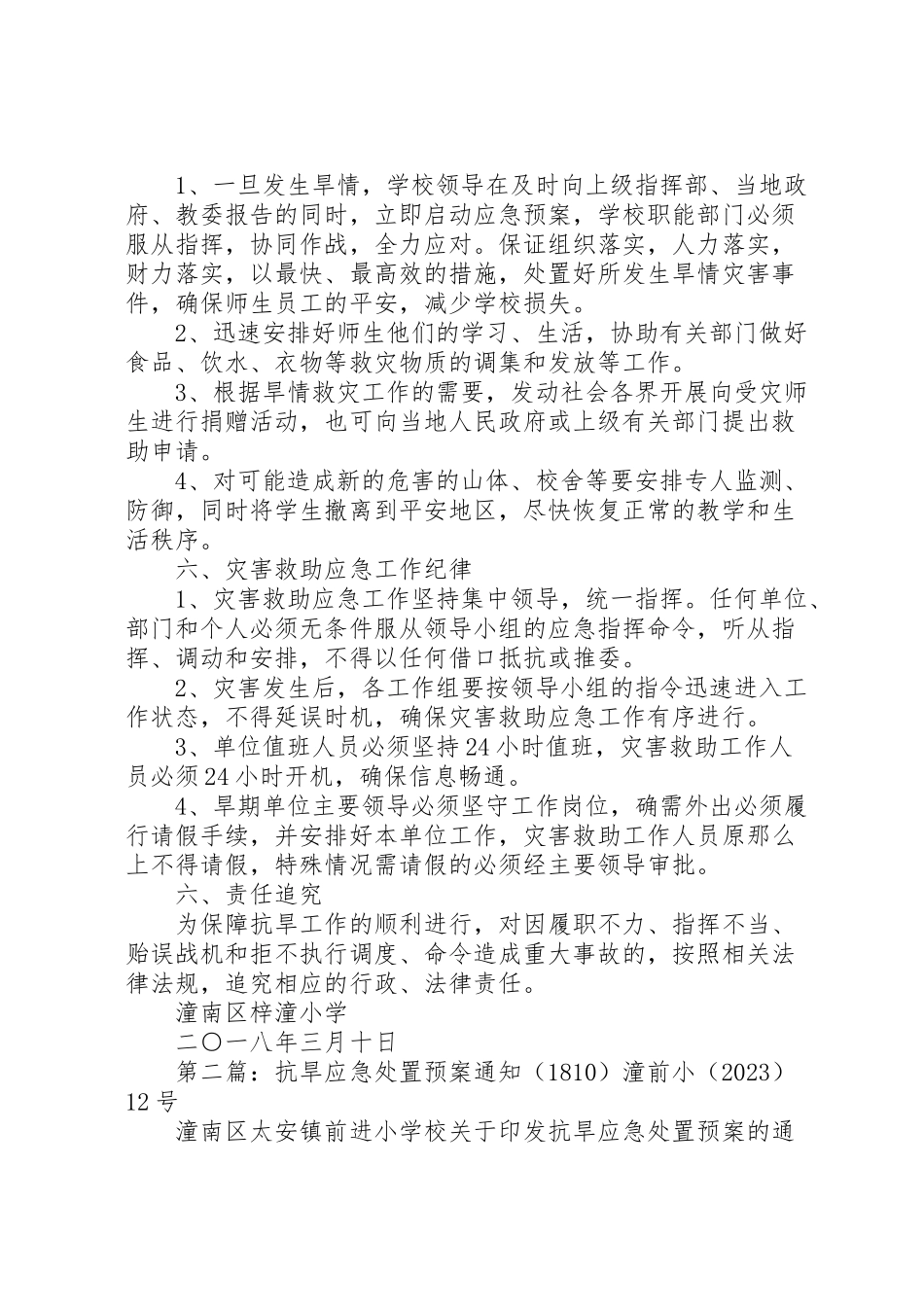 2023年梓潼小学抗旱应急处置预案.doc_第2页