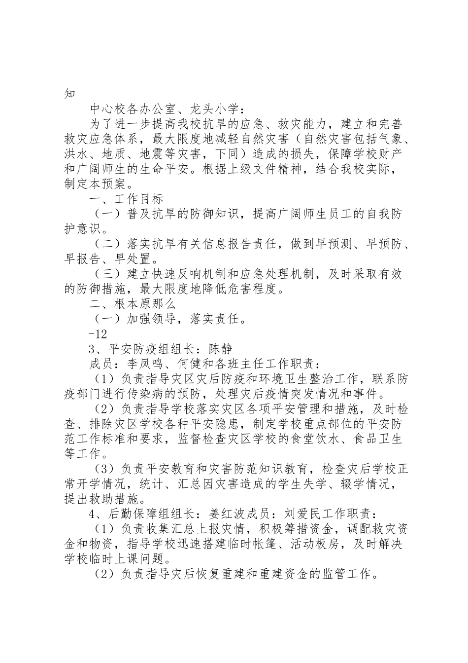 2023年梓潼小学抗旱应急处置预案.doc_第3页