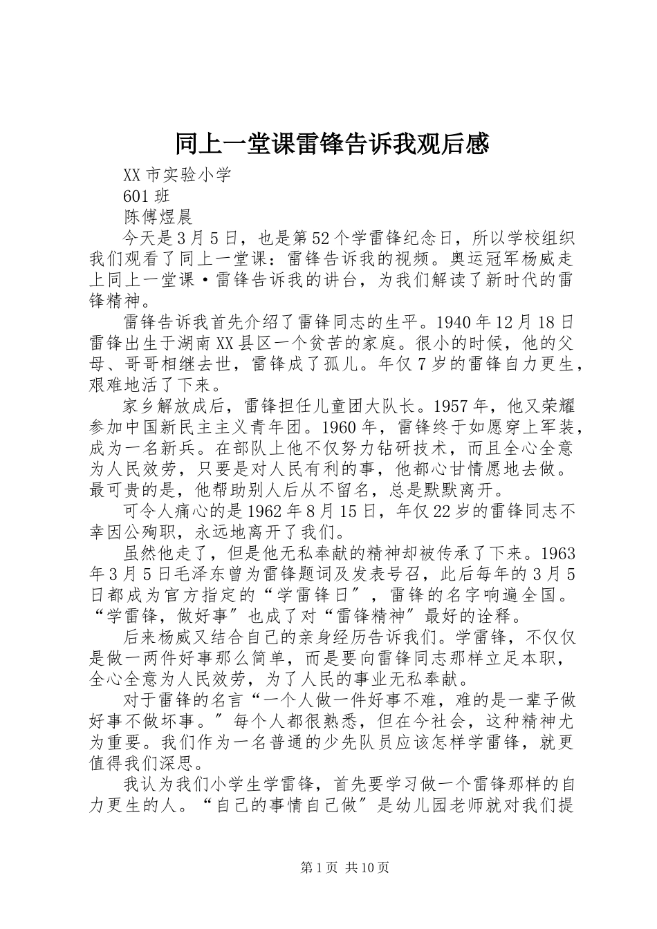 2023年《同上一堂课雷锋告诉我》观后感.docx_第1页