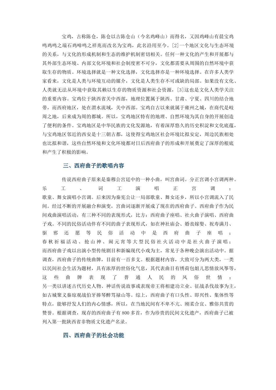 2023年音乐人类学西府曲子研究与意义.docx_第2页