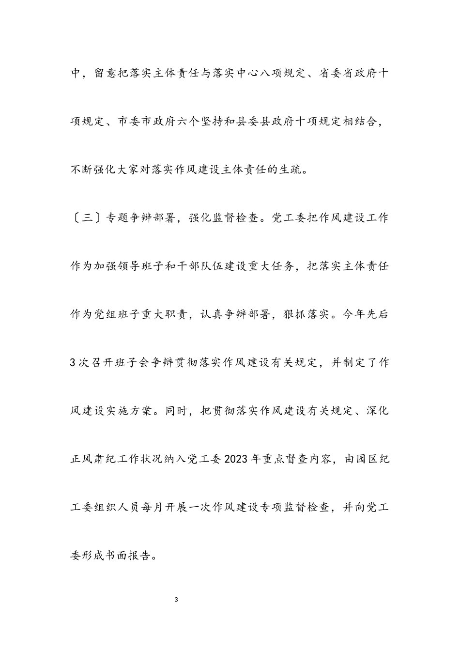 2023年贯彻落实作风建设、深化正风肃工作情况汇报.docx_第3页