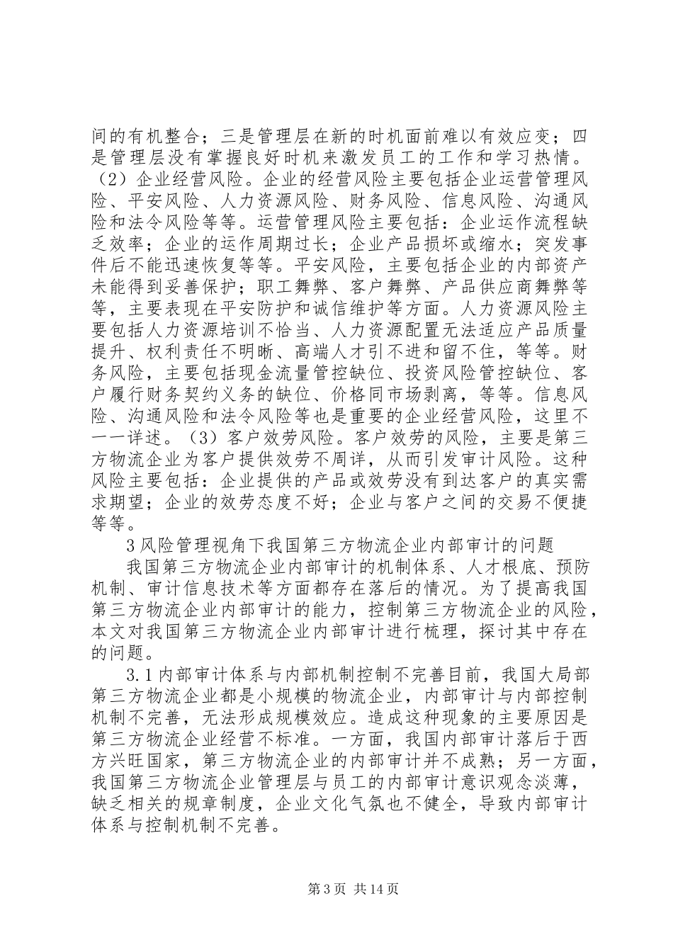2023年企业审计风险及其防范对策3篇.docx_第3页