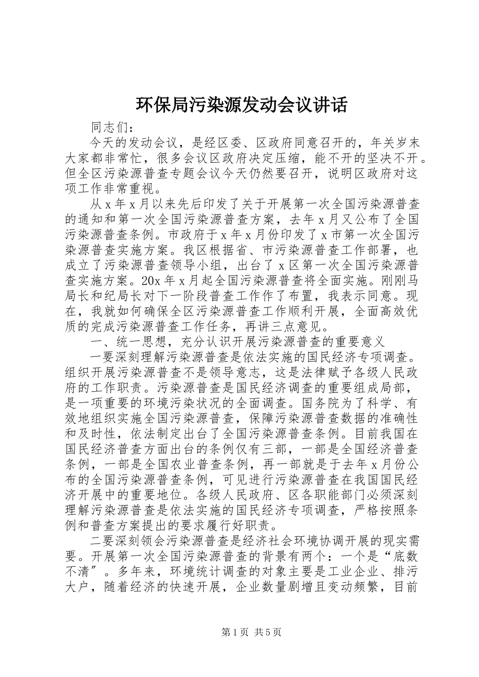2023年环保局污染源动员会议致辞.docx_第1页