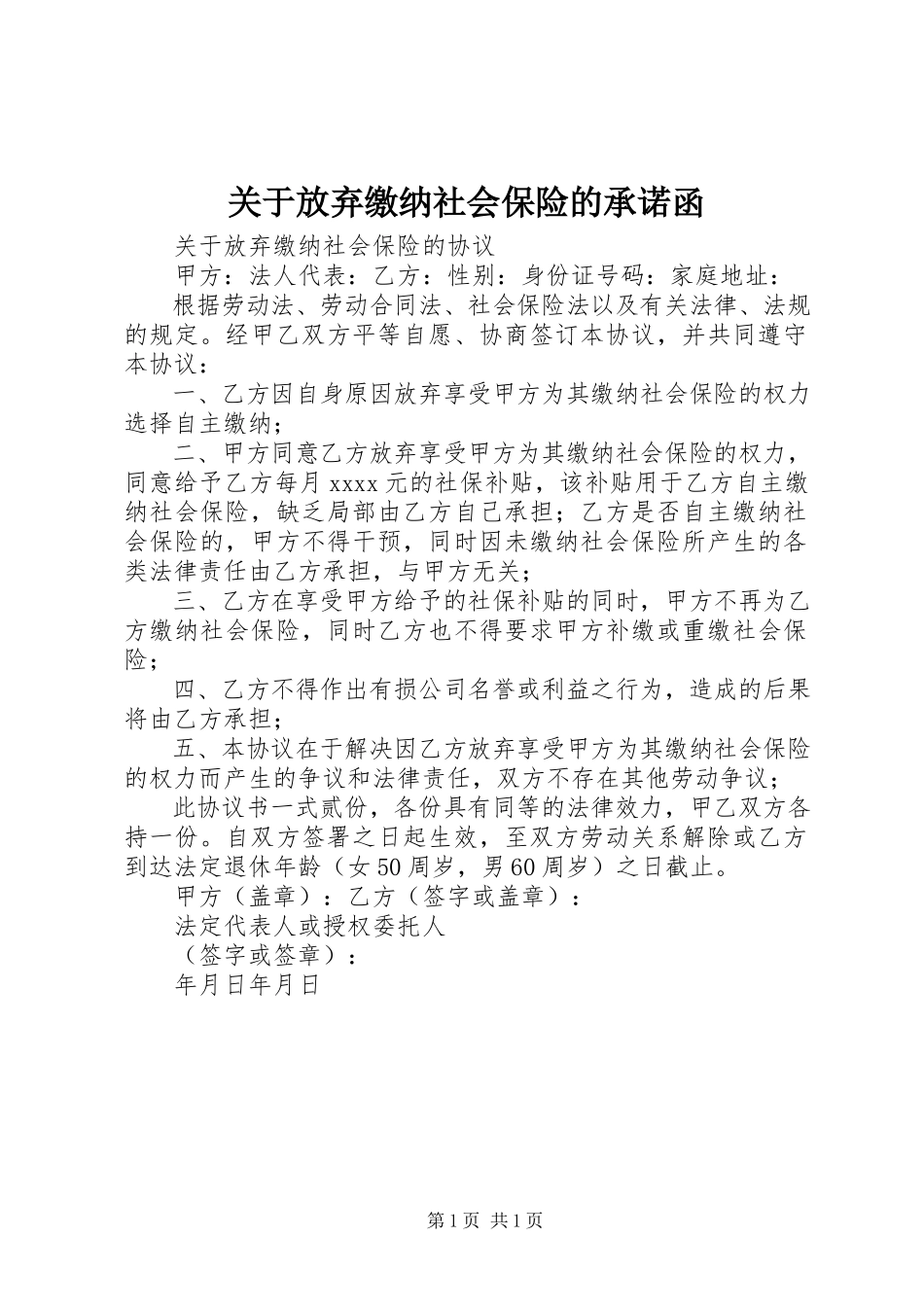 2023年放弃缴纳社会保险的承诺函.docx_第1页