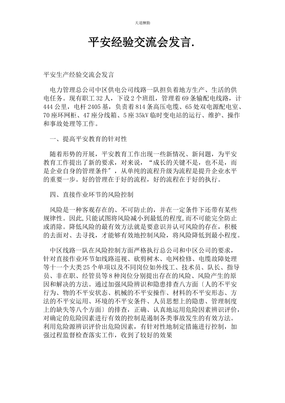 2023年安全经验交流会发言.docx_第1页