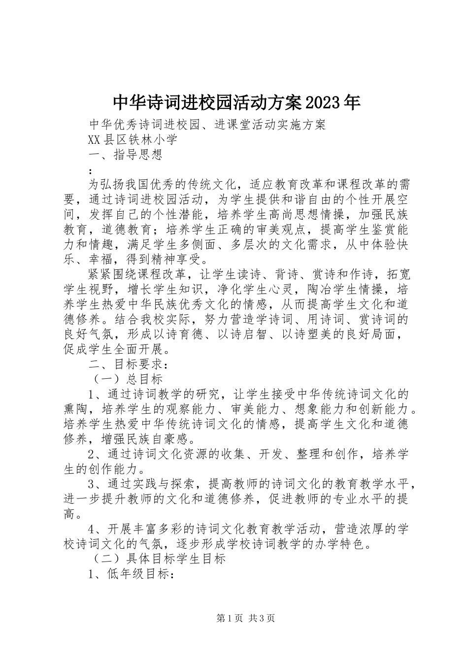 2023年中华诗词进校园活动方案.docx_第1页