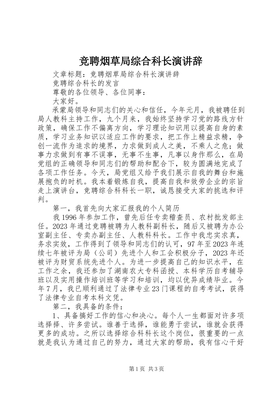 2023年竞聘烟草局综合科长演讲辞.docx_第1页