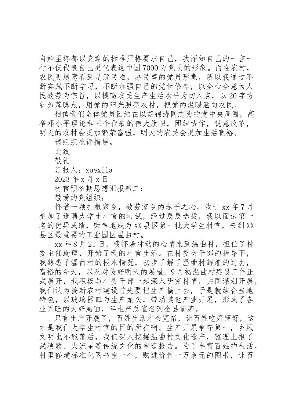 2023年村官预备期思想汇报3篇新编.docx_第2页