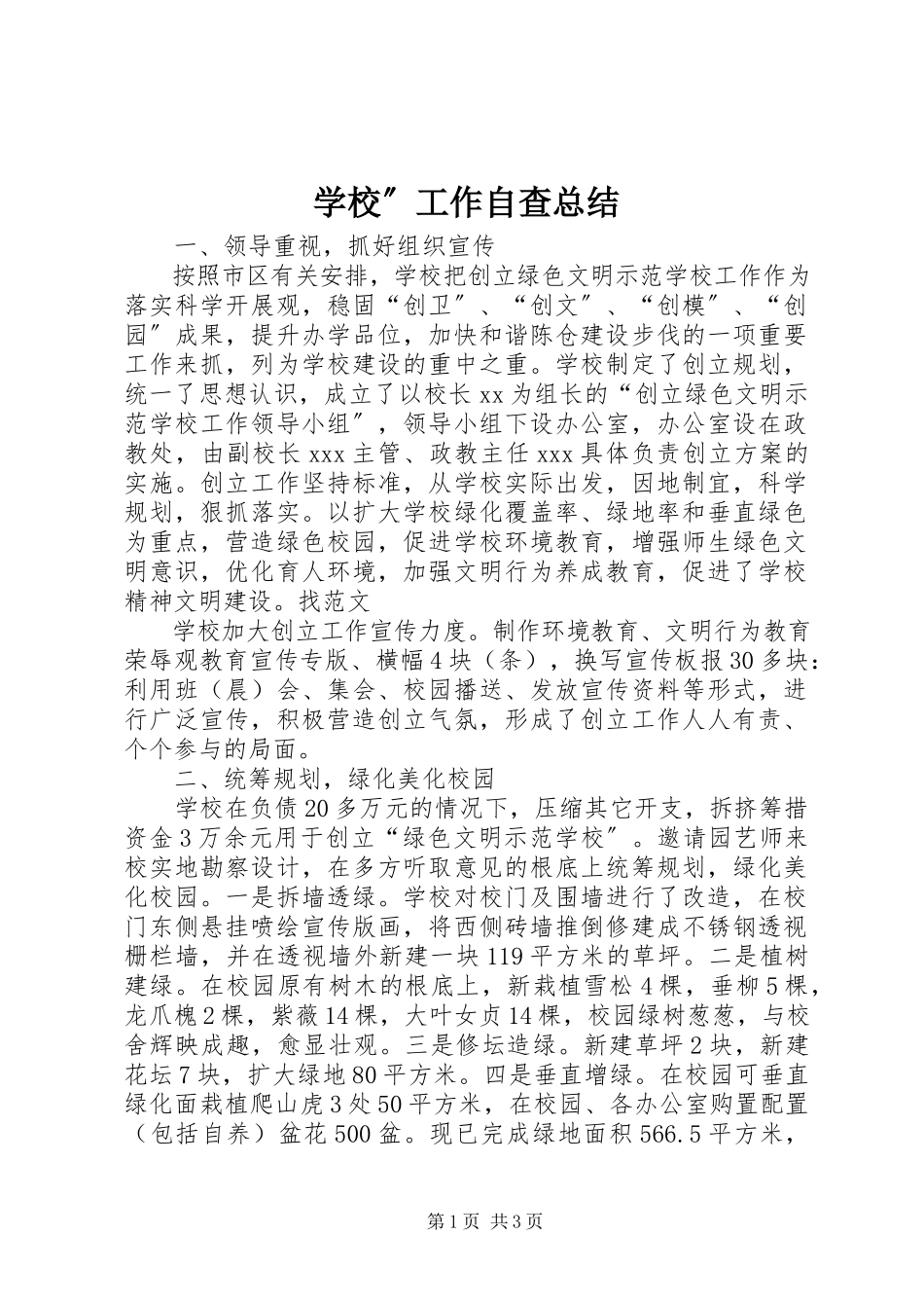 2023年学校”工作自查总结.docx_第1页