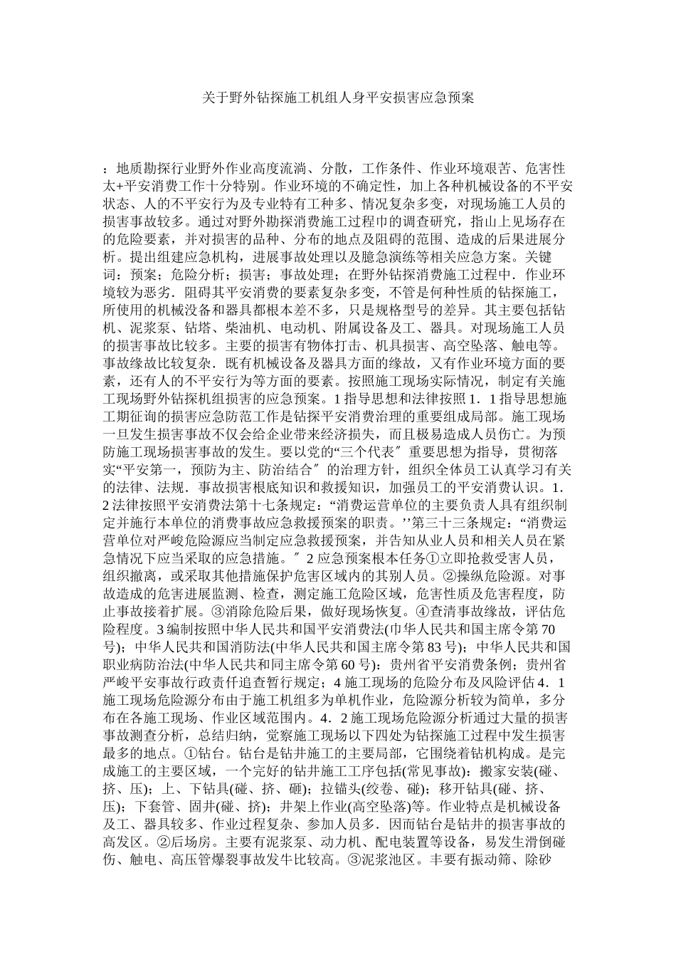 2023年野ۥ外钻探施工机组人身安全伤害应急预案.docx_第1页