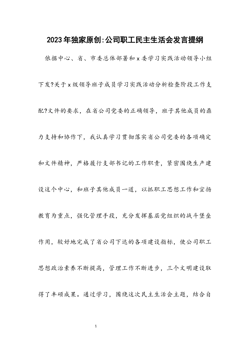 2023年独家原创公司职工民主生活会发言提纲.docx_第1页