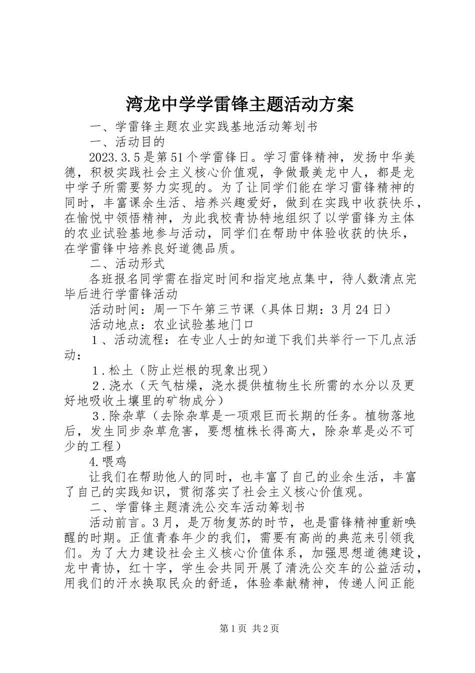 2023年湾龙中学学雷锋主题活动方案.docx_第1页