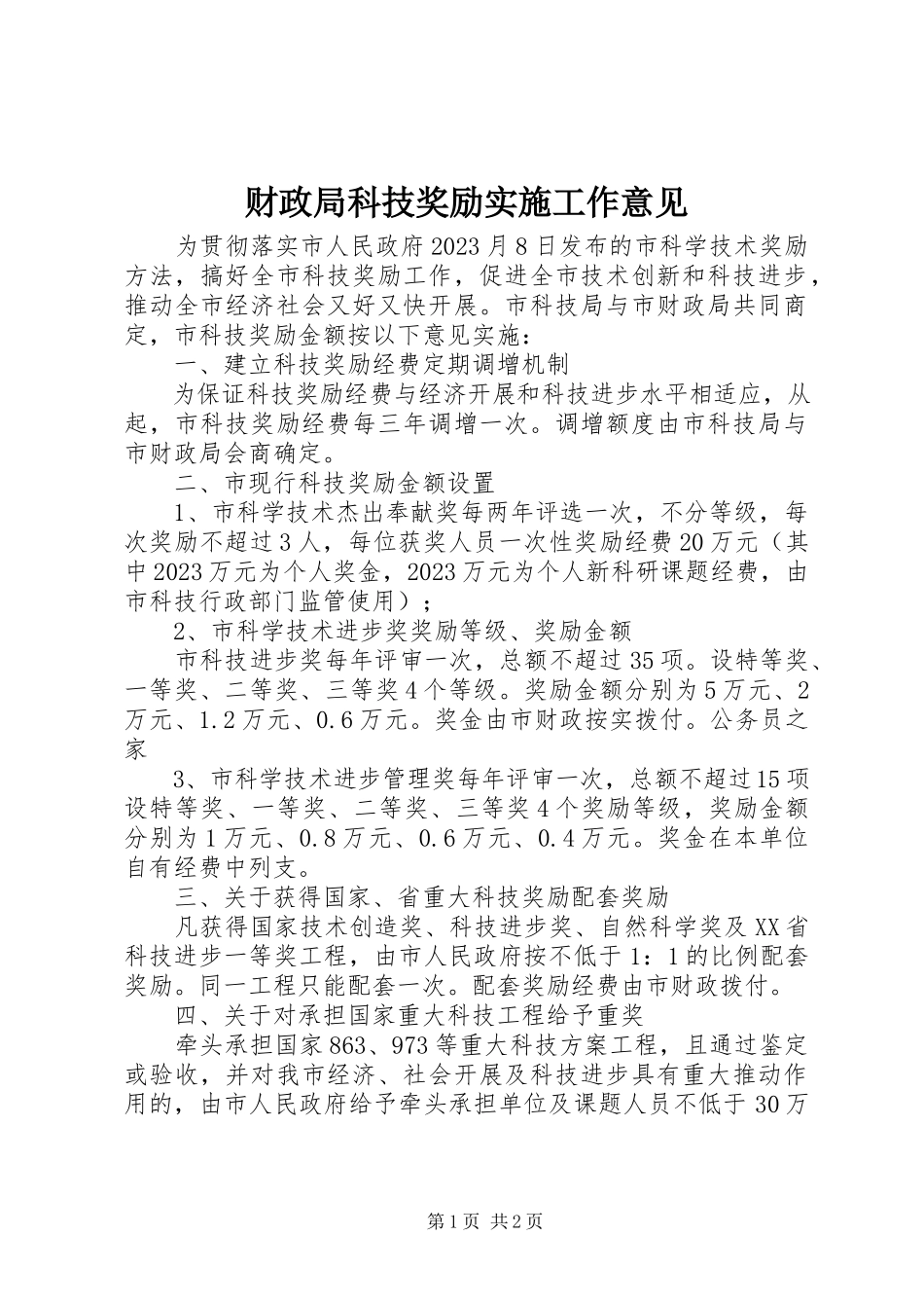 2023年财政局科技奖励实施工作意见.docx_第1页