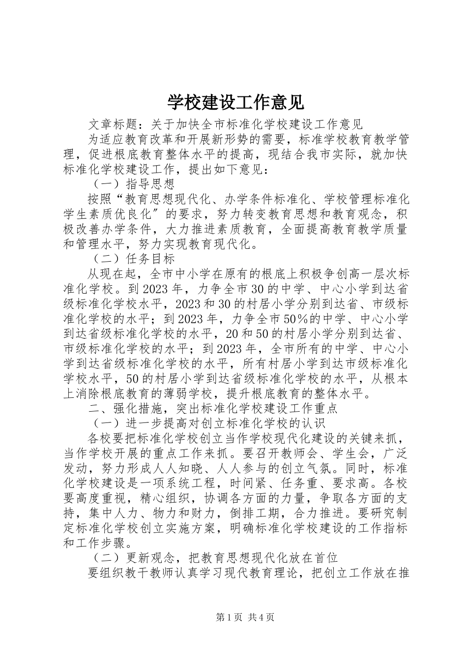 2023年学校建设工作意见.docx_第1页