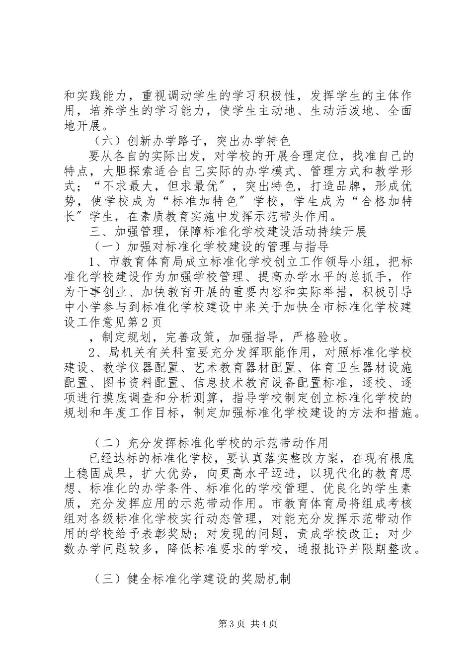 2023年学校建设工作意见.docx_第3页