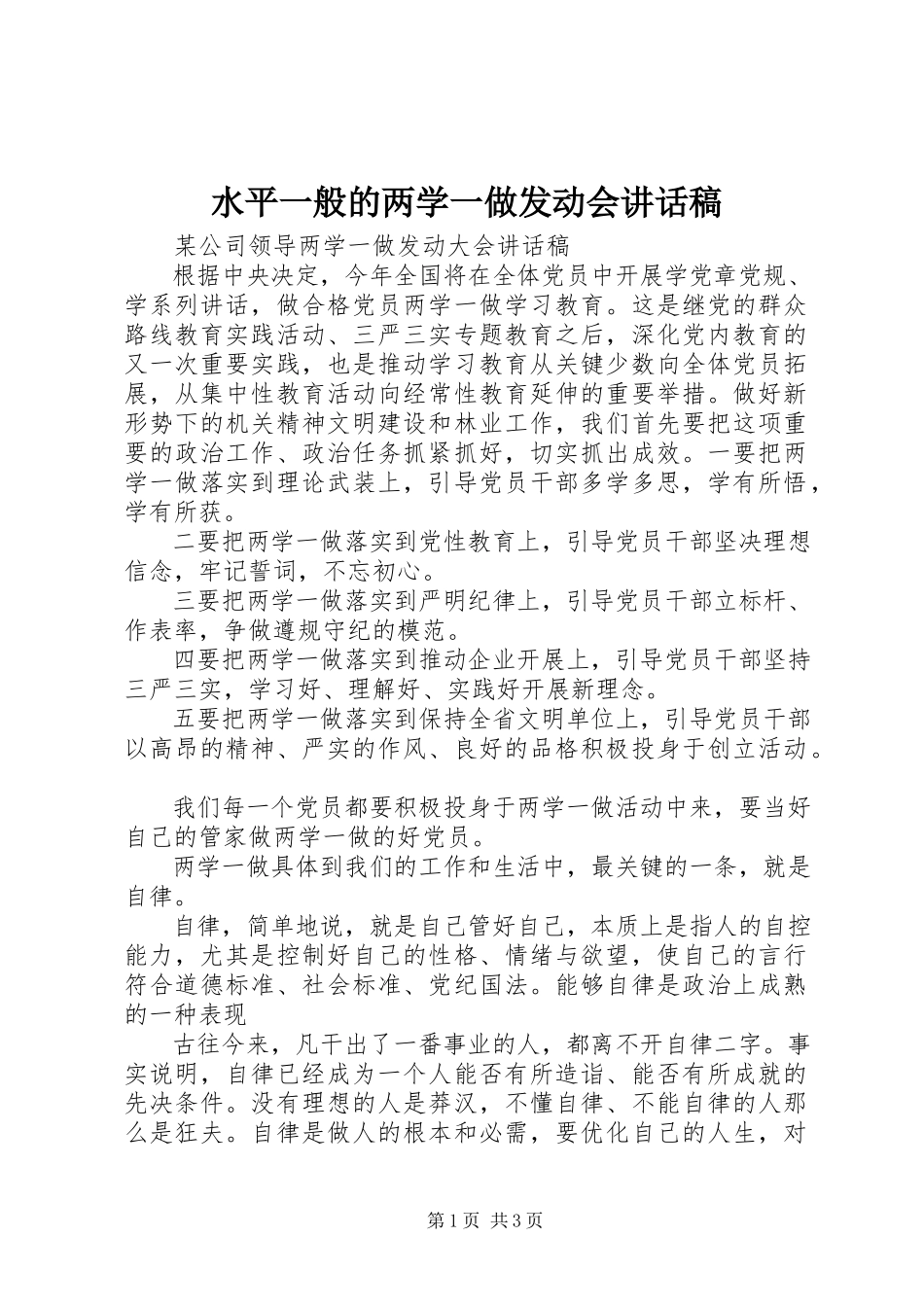 2023年水平一般的两学一做动员会致辞稿.docx_第1页