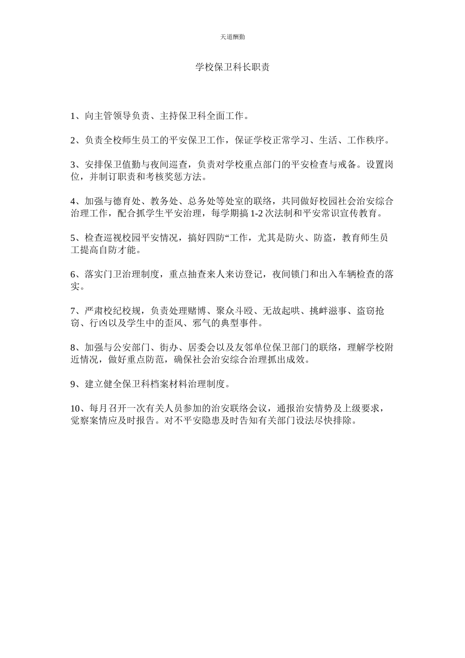 2023年学校保卫科长职责.docx_第1页
