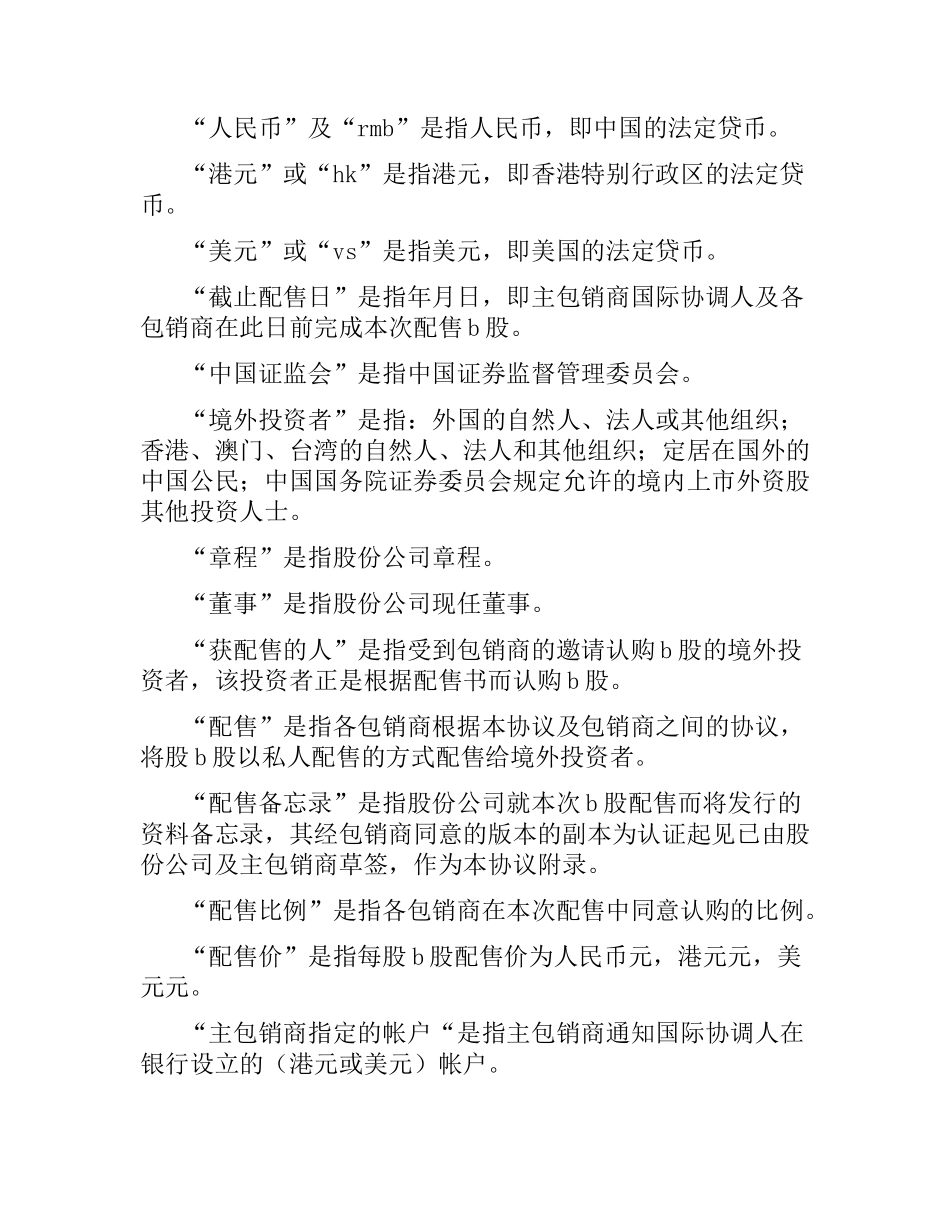 股份有限公司B股承销协议（二）.docx_第3页