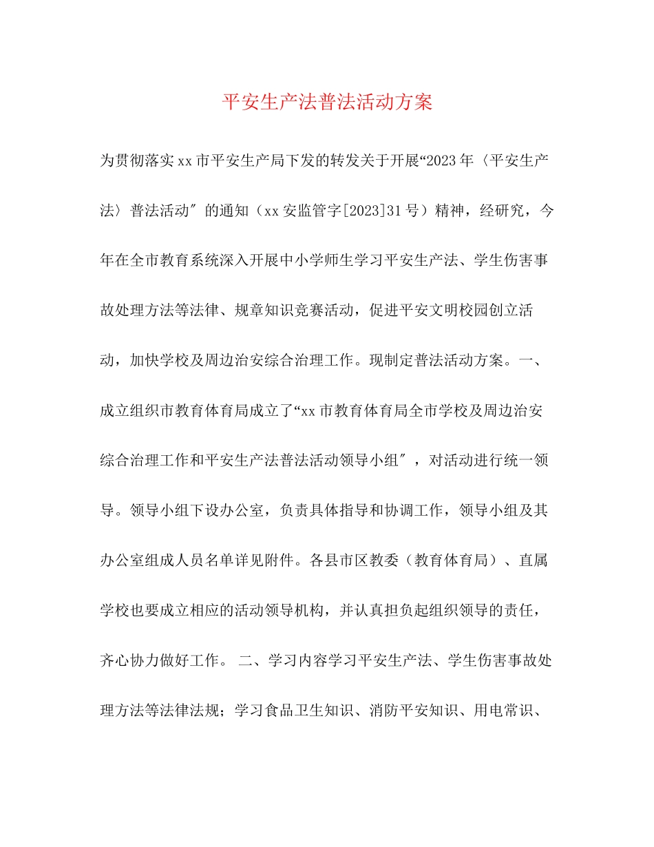 2023年安全生产法普法活动方案.docx_第1页