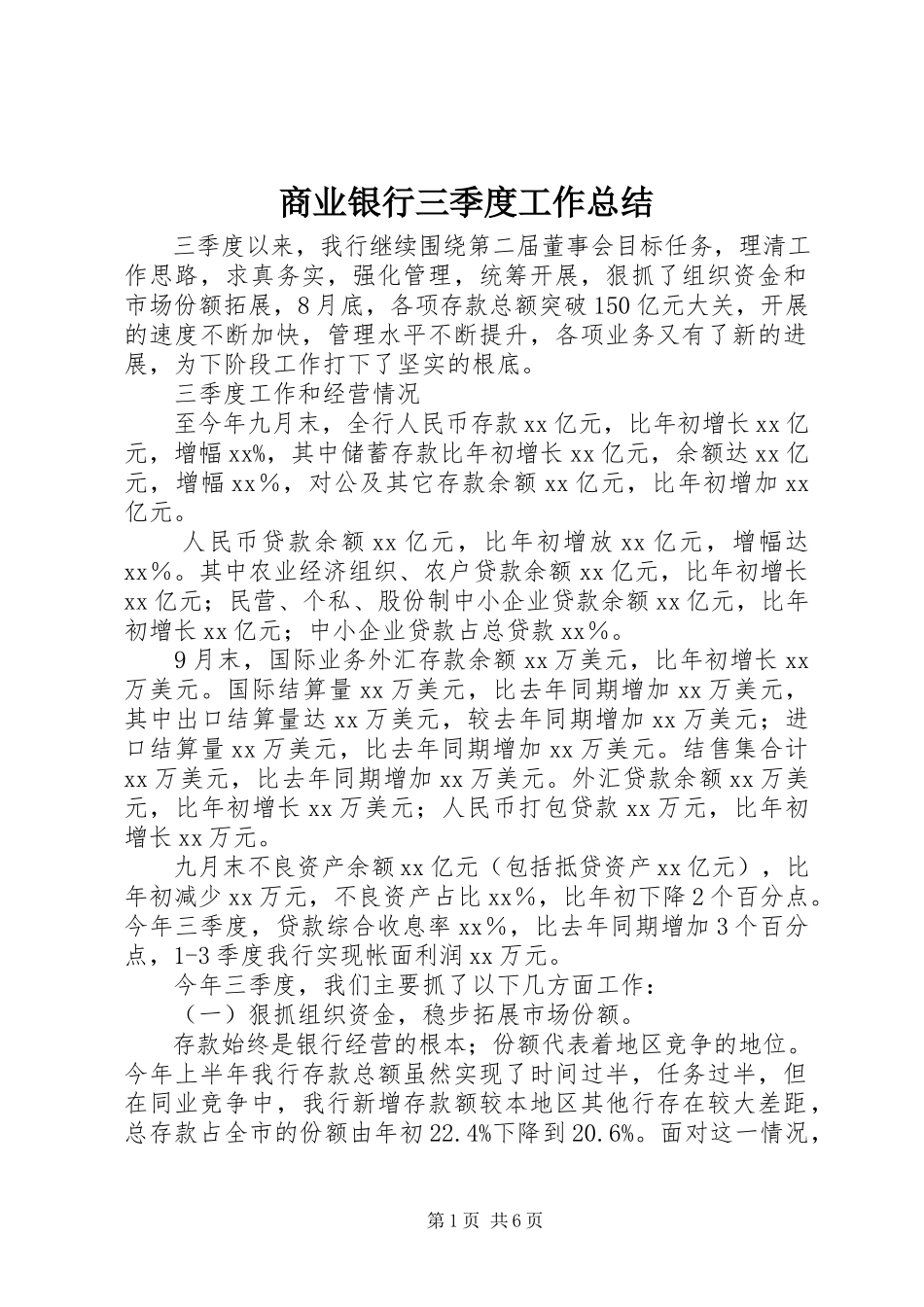2023年商业银行三季度工作总结.docx_第1页