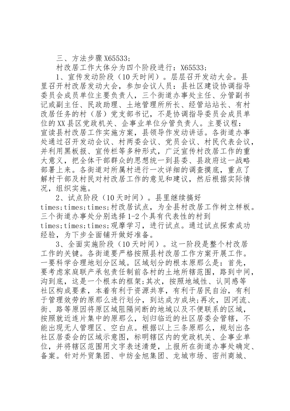 2023年县县区村改居工作实施方案.doc_第2页