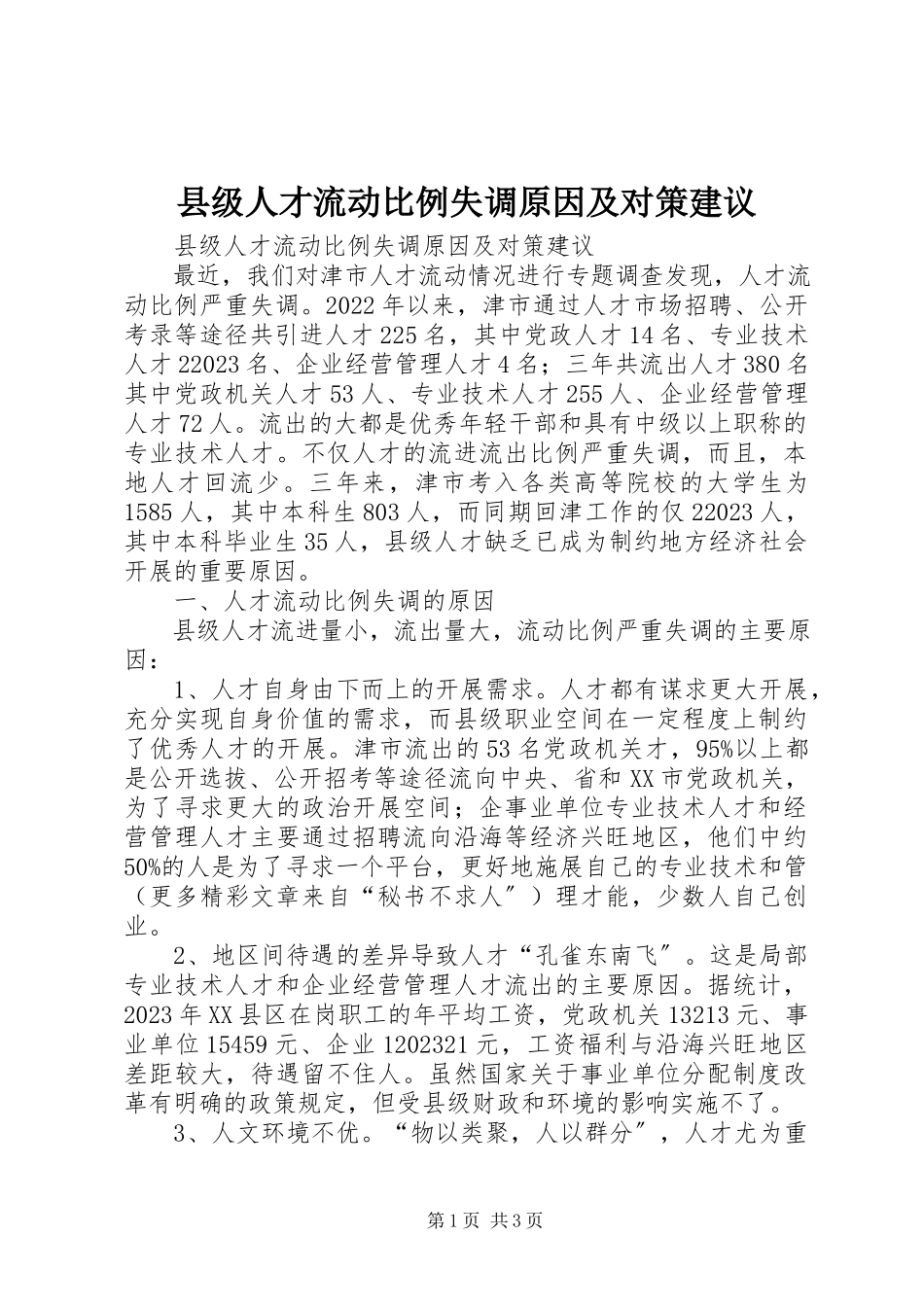 2023年县级人才流动比例失调原因及对策建议.docx_第1页
