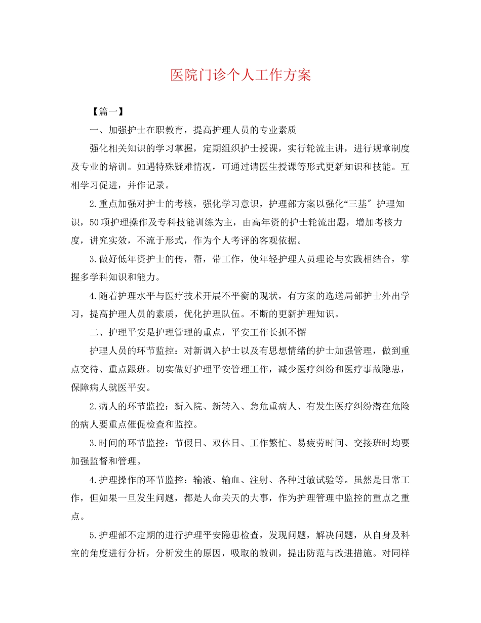 2023年医院门诊个人工作计划.docx_第1页