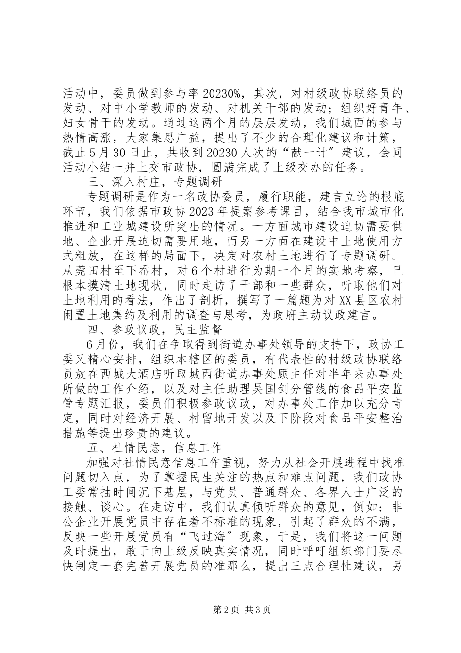 2023年政协街道工委半年度工作汇报.docx_第2页