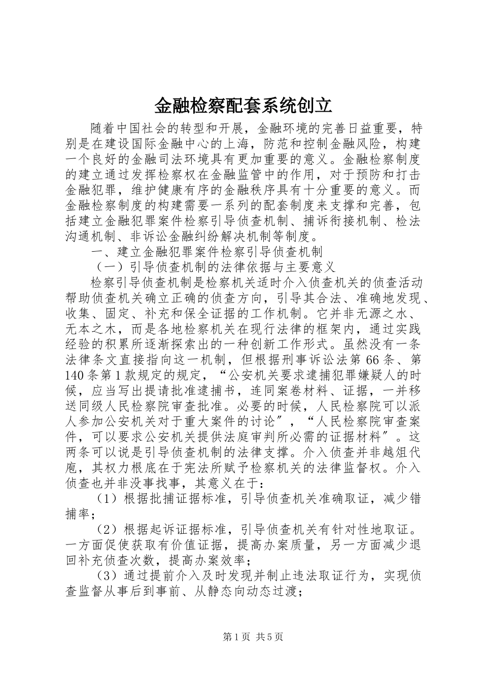 2023年金融检察配套系统创建.docx_第1页