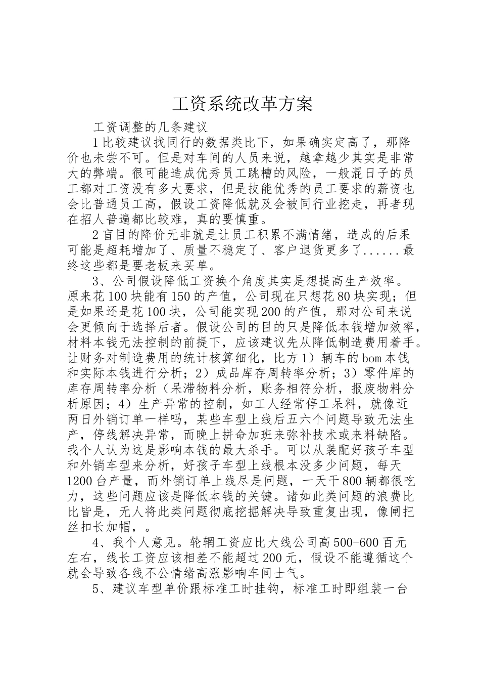 2023年工资系统改革方案 .doc_第1页