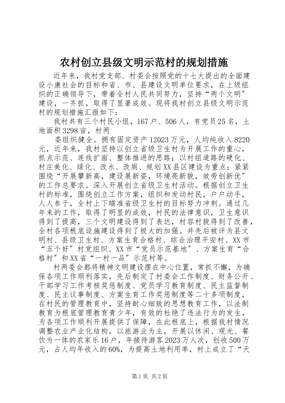 2023年农村创建县级文明示范村的规划措施.docx_第1页