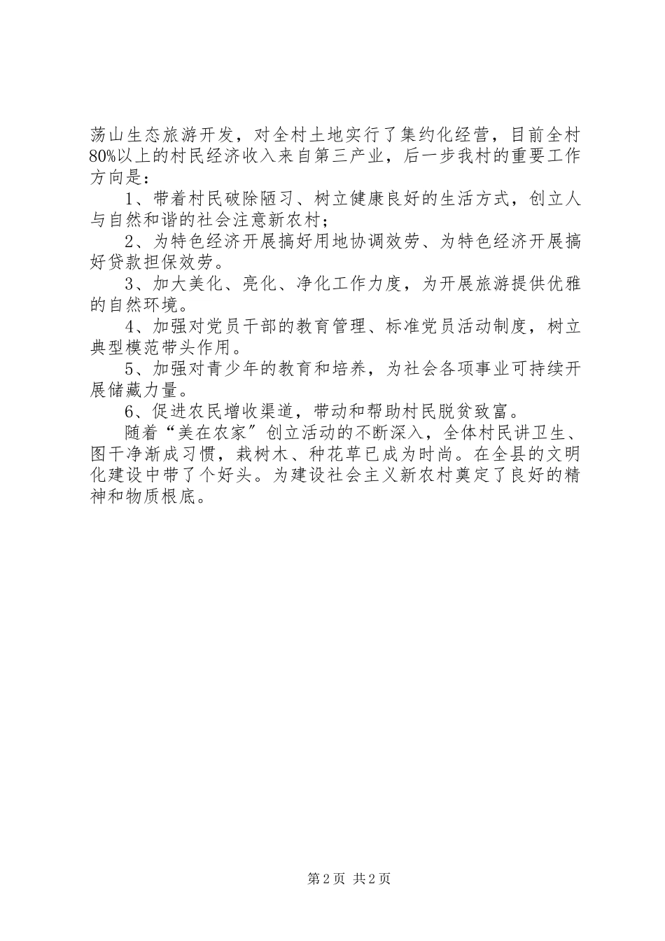 2023年农村创建县级文明示范村的规划措施.docx_第2页